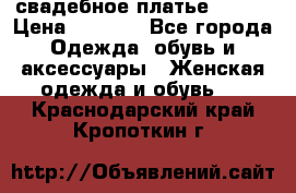 свадебное платье 44-46 › Цена ­ 4 000 - Все города Одежда, обувь и аксессуары » Женская одежда и обувь   . Краснодарский край,Кропоткин г.